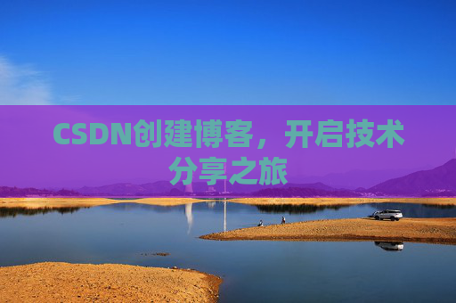 CSDN创建博客，开启技术分享之旅